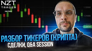 РАЗБОР ТИКЕРОВ КРИПТЫ| ВОПРОС-ОТВЕТ, РАЗБОР СДЕЛОК| ЗАПИСЬ СТРИМА| ТРЕЙДИНГ