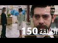 الحلقة 150 مسلسل زهور الدم مدبلج بالعربية Kan Çiçekleri 