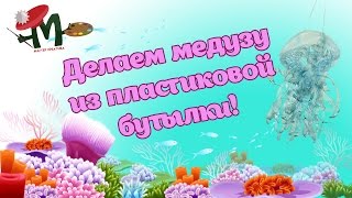☼ Как сделать медузу из пластиковой бутылки ⚓️ ГРЕЧЕСКИЙ КРЕАТИВ ☼ Как сделать медузу из пластиковой бутылки ⚓️ ГРЕЧЕСКИЙ КРЕАТИВ