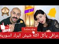 عراقي يأكل اكلة شيش البرك السورية