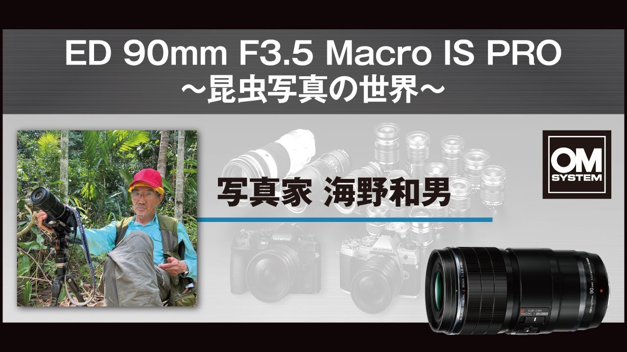 写真家 海野和男「ED 90mm F3.5 Macro IS PRO ～昆虫写真の世界～」【OM SYSTEM CP+2023 オンラインイベント スペシャルトークステージ】