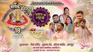 🔴LIVE KHATU SHYAM BHAJAN SAHARA TUJHE SHYAM DEGA NAGPUR | सहारा तुझे श्याम देगा । RAJNI RAJASTHANI