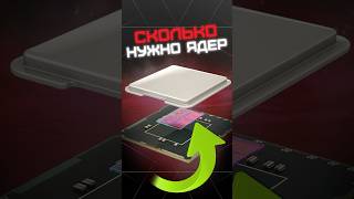 Сколько ядер нужно для игр?