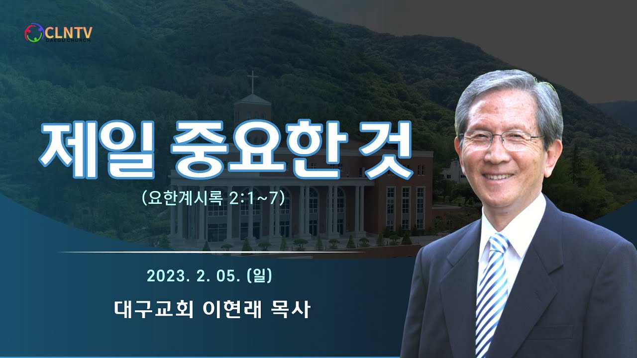 제일 중요한 것 [대구교회 이현래 목사]