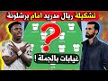 تشكيلة ريال مدريد امام برشلونة مباراة الكلاسيكو ازمة غيابات تعصف بالفريق الملكي