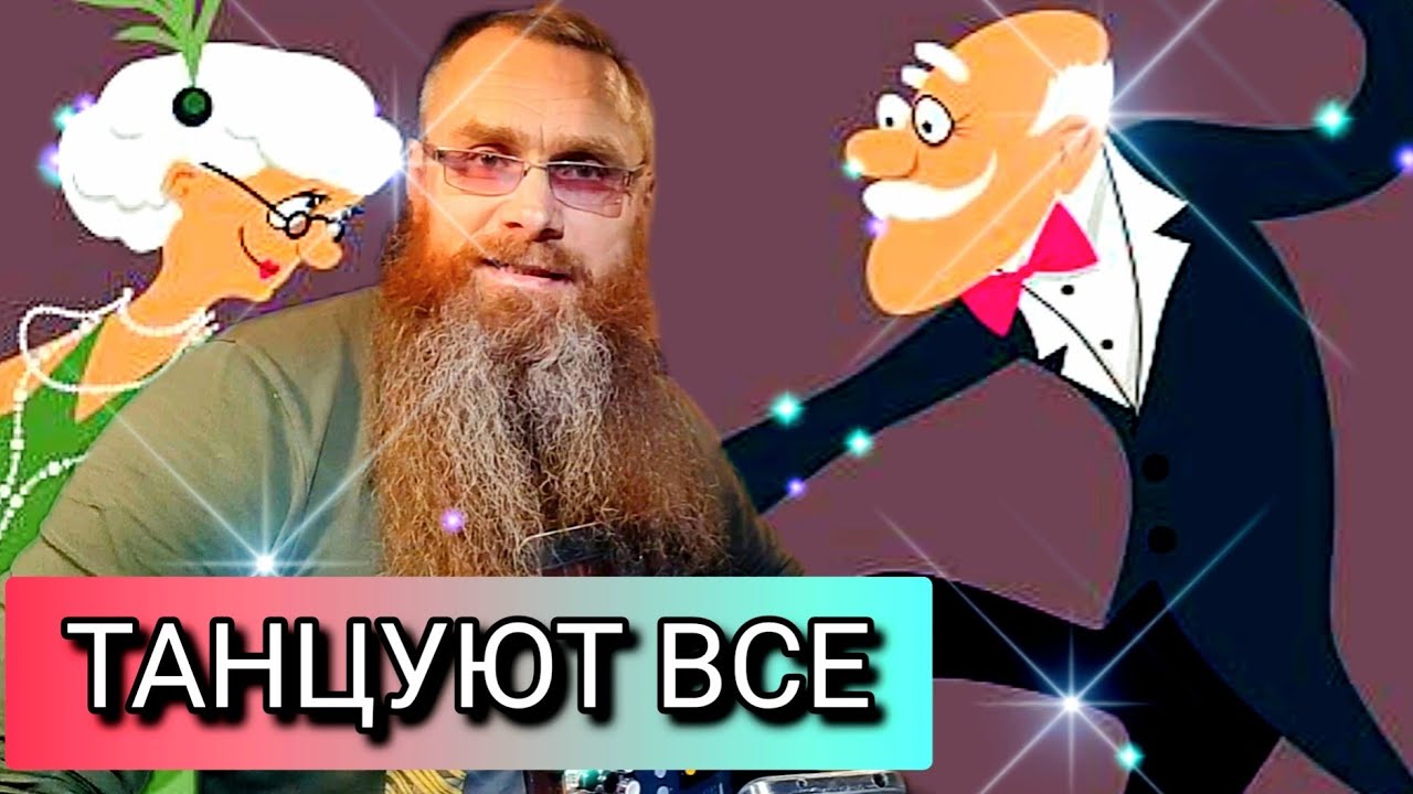 ХОРОШО там, где МЫ есть/Как ЗАСТАВИТЬ друзей ПЛЯСАТЬ/Под какие ИНСТРУМЕНТЫ хочется пуститься в ПЛЯС?