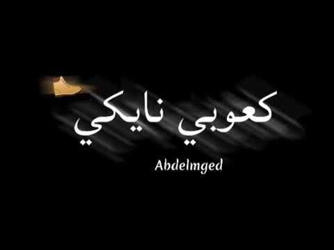 حالات واتس اه يا غزال يسهرانه