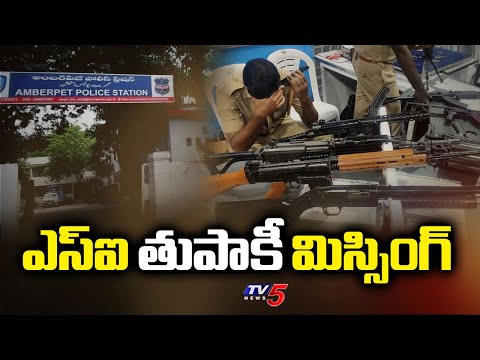SI Gun missing In Amberpet PS, Hyderabad : ఎస్ఐ తుపాకీ మిస్సింగ్ | TV5 News - TV5NEWS