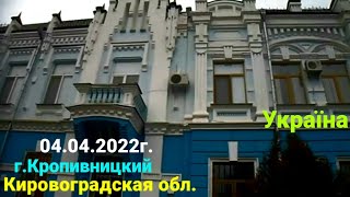Апрель 04.04.2022 Украина Кировоград/Кропивницкий
