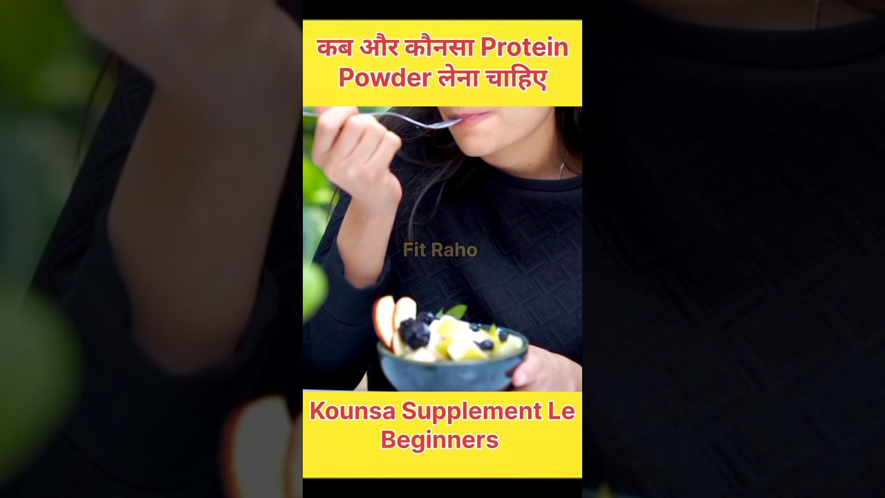 कब और कौनसा Protein Powder लेना चाहिए |Beginners Kounsa Supplement Le 