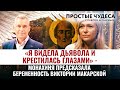 «Я ВИДЕЛА ДЬЯВОЛА И КРЕСТИЛАСЬ ГЛАЗАМИ» - МОНАХИНЯ ПРЕДСКАЗАЛА БЕРЕМЕННОСТЬ ВИКТОРИИ МАКАРСКОЙ