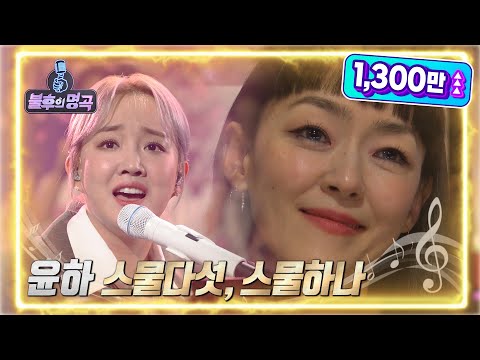 윤하 - 스물다섯, 스물하나 [불후의 명곡2 전설을 노래하다/Immortal Songs 2] | KBS 220521 방송