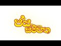ජය සම්පත jaya sampatha ஜய சம்பத்ஹ add @DLBLotteryshow1 