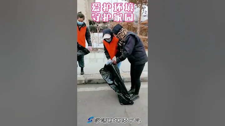 守护家园，我们出发啦#新时代文明实践 @抖音小助手 - 天天要闻