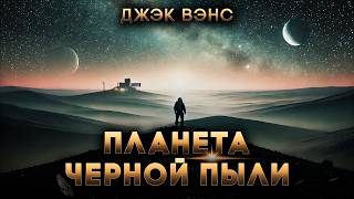 Джек Вэнс - ПЛАНЕТА ЧЕРНОЙ ПЫЛИ | Аудиокнига (Рассказ) | Фантастика | Книга в Ухе