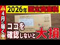 【絶対確認】2026年最新!固定資産税を大幅に抑える方法と納税通知書の見方を解説【老後資金・不動産】