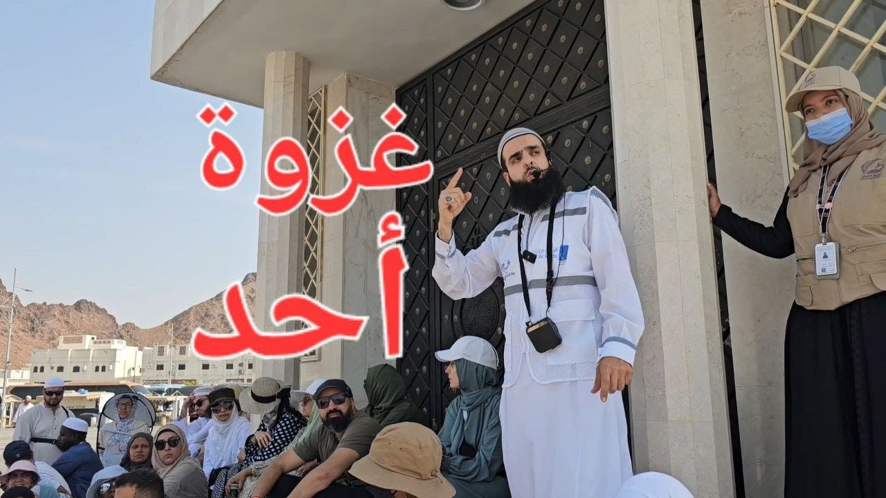 غزوة أحد . جبل أحد . جبل الرماة . حمزة سيد الشهداء - YouTube