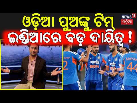 ଭାରତୀୟ ଟିମରେ ଓଡ଼ିଆଙ୍କୁ ଦାୟିତ୍ୱ |Pragyan Ojha Gets Big BCCI Role |Chairman of Men Selection Committee
