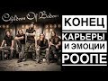 Children Of Bodom | Конец карьеры и эмоции Роопе