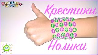 Браслет из резинок Крестики нолики Tic tac toe Rainbow loom bands for kids DIY(В этом видео канала 