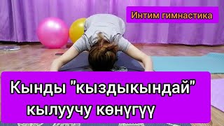 Кынды кичирейтүүчү көнүгүү 2-бөлүк