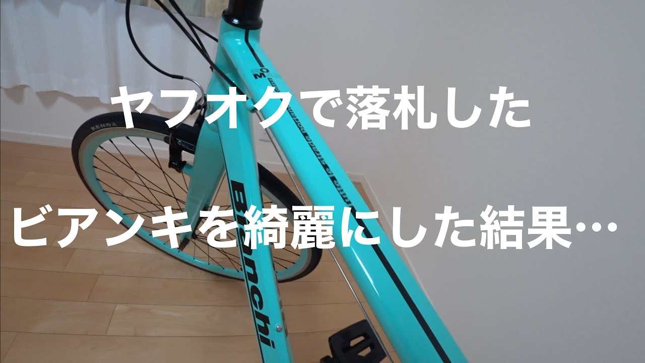 ヤフオクで落札したビアンキを綺麗にした結果! - YouTube