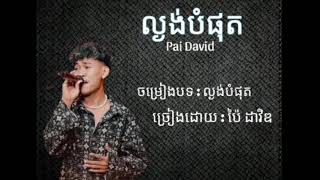 ល្ងង់បំផុត - ប៉ៃ ដាវិឌ (Audio)