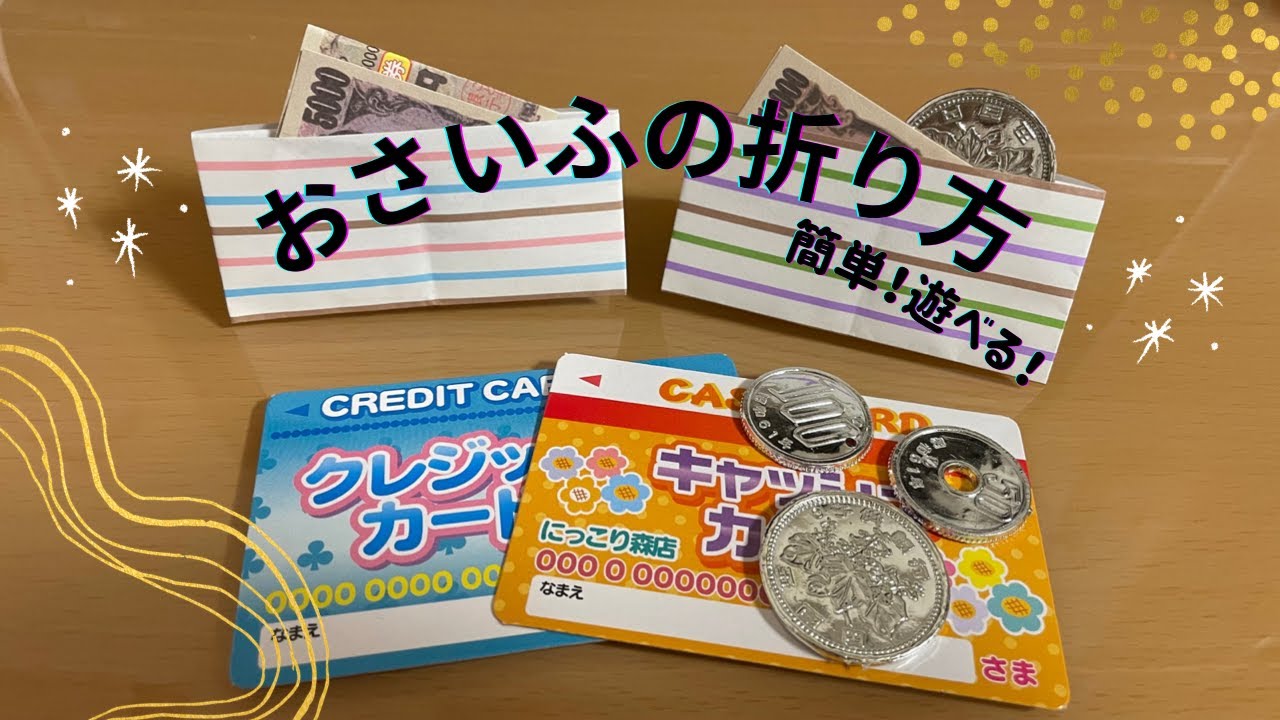 お財布の折り方。お店屋さんごっこで遊べる簡単おりがみ！(Traditional culture)