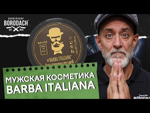 НАБОР КОСМЕТИКИ ДЛЯ УХОДА ЗА БОРОДОЙ, УСАМИ И КОЖЕЙ ДЛЯ НАСТОЯЩЕГО МУЖЧИНЫ | BARBA ITALIANA (12+)