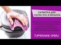 «ДО» И «ПОСЛЕ» ИСПОЛЬЗОВАНИЯ САЛФЕТКИ ДЛЯ УЛЬТРА ПРО / ОБЗОР / www.tupperware-spb.ru