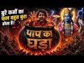 पाप का घड़ा भरते ही शुरू हुआ मौत का खेल 😱 #PapKaGhada #KarmoKaFal