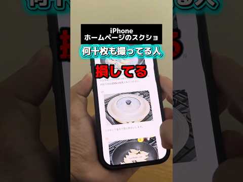 スクショの枚数、実はゼロにできます😳iPhone iPhone裏技 スクショ活用