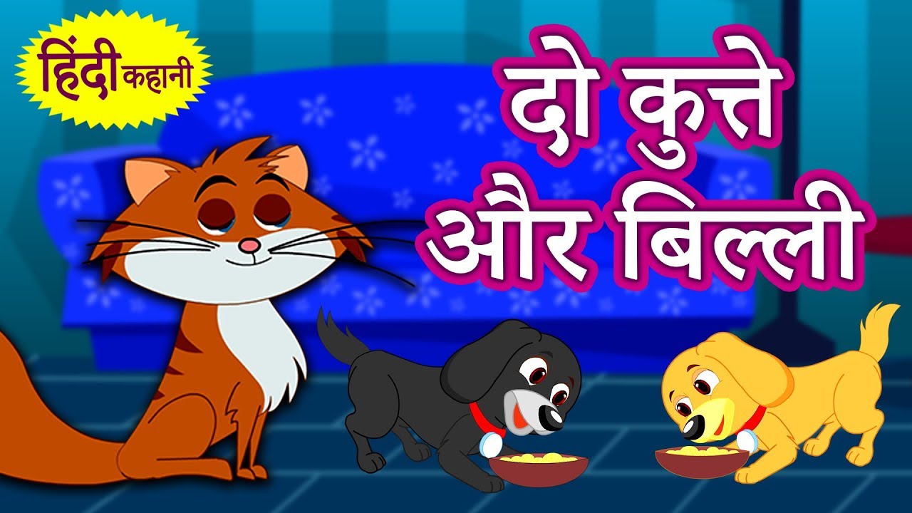 दो कुत्ते और बिल्ली - Hindi Kahaniya | Hindi Moral Stories | Bedtime  Stories | Hindi Fairy Tales - YouTube