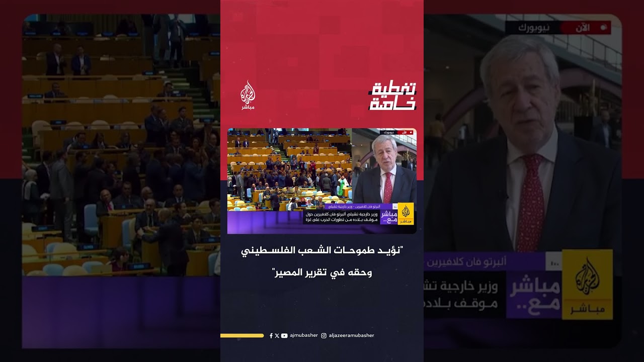 وزير خارجية تشيلي للجزيرة مباشر: نؤيد طموحات الشعب الفلسطيني وحقه في تقرير المصير