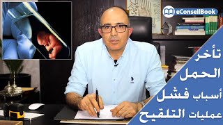 Dr. Mohammed ZARQAOUI | أسباب الفشل المتكرر لعمليات المساعدة على الإنجاب  | الدكتور محمد الزرقاوي