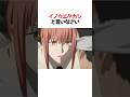 マキマ強すぎwwww#チェンソーマン #アニメ #shorts