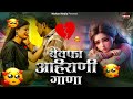 Befava Ahirani Jukebox Song | Nonstop Khandeshi Superhit Songs | आहीरणी गाणा | खानदेशी गाणा