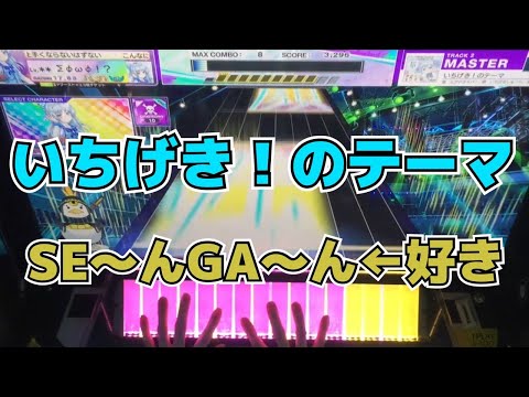 【CHUNITHM】AJC(理論値) いちげき！のテーマ【MASTER 14】手元