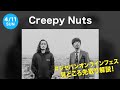【Creepy Nuts】JAPAN ONLINE FES. 4/11(日)出演！ MC2人が見どころを解説!!