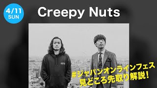 【Creepy Nuts】JAPAN ONLINE FES. 4/11(日)出演！ MC2人が見どころを解説!!