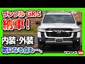 【新型ランクル300GR-S納車!】内装･外装の良い点･悪い点をオーナーレビュー! レクサスLX600とも比較!! | TOYOTA LANDCRUISER(ランドクルーザー300) 2022