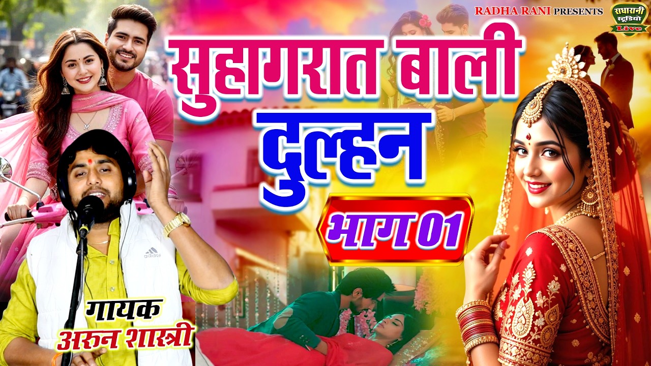 सुहागरात बाली दुल्हन // भाग 01 // Suhagrat Bali dulhan // स्वर अरुन शास्त्री