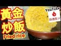 黃金炒飯/雞蛋炒飯🔥youtube熱爆影片🔥Fried rice 😋 只需蛋黃 飯就能炒出金黃色 香噴噴 美味炒飯🍳新入廚朋友 必做👍😋 Golden fried rice炒飯👍簡單易做