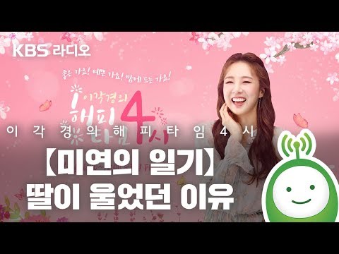 [이각경의 해피타임 4시] 【미연의 일기】 - 딸이 울었던 이유