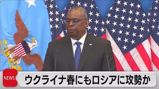 米国防長官「ウクライナが春にも攻勢」 バフムトではロシアが前進か（2023年2月15日）