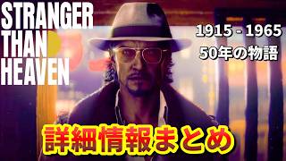 【STRANGER THAN HEAVEN】遂に明らかになった詳細情報まとめ