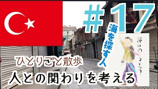 【#17】音注意！イスタンブールで民族衣装を買いに散策【トルコ3日目】