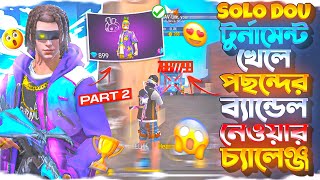SOLO DOU টুর্নামেন্ট খেলে পছন্দের ব্যান্ডেল নেওয়ার চ্যালেঞ্জ। Mr ELITE 
