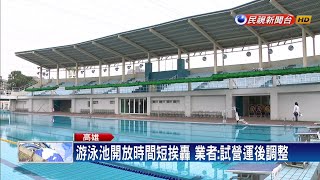 鳳山運動園區游泳池僅開放2小時引民怨－民視新聞