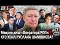 Мокрое дело «Оператора РОП»: Кто устранил Руслана Шамшиева? / Санжар БОКАЕВ – ГИПЕРБОРЕЙ